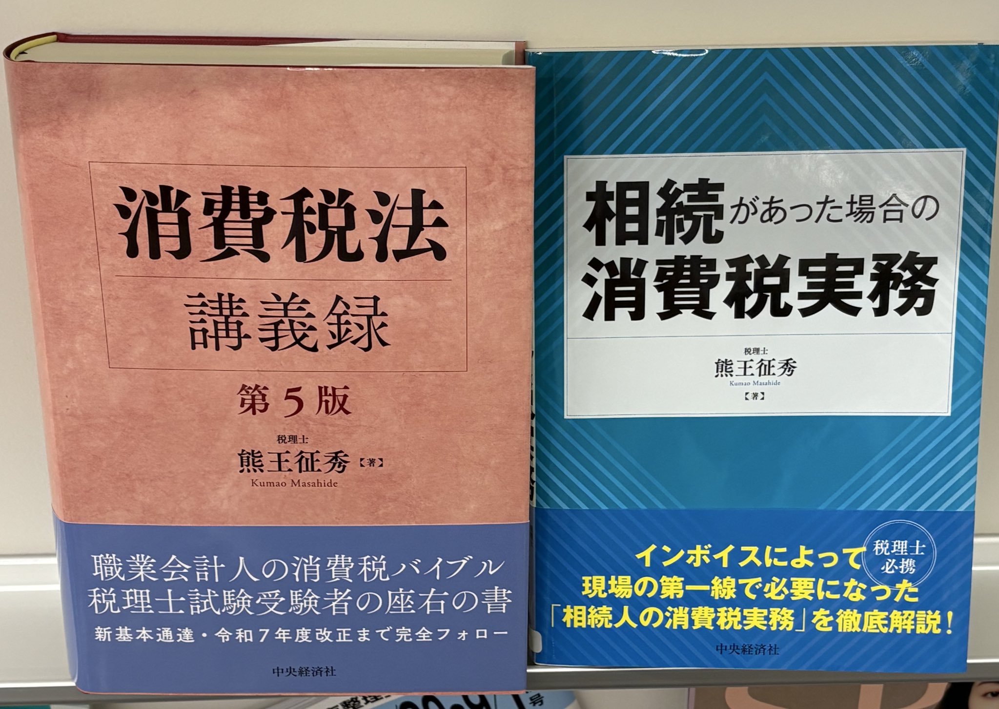 消費税法要説 奥田真史（専門出版社の編集者） on X: 