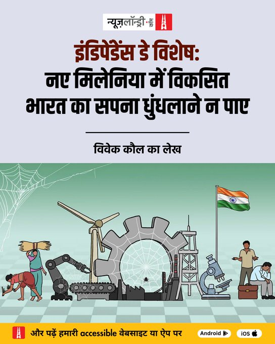 इंडिपेंडेंस डे विशेष: नए मिलेनिया में विकसित भारत का सपना धुंधलाने न पाए

#IndiaAt79 | जनसंख्या के जिस लाभांश ने इस अहं को बढ़ावा दिया था, वह अपने चरम पर है– और नौकरियों, शिक्षा, स्वास्थ्य और व्यापार करने में आसानी में तत्काल संस्थागत सुधारों के बिना यह वादा यूं ही हाथ से फिसल