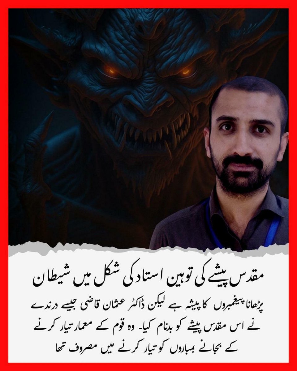 FAkmal66260's tweet image. معصوم طلبہ کو مستقبل کے معمار نہیں، دہشتگرد بنانے کا سہولت کار۔ #FakeProfessor #TerrorSupporter #DrUsmanExposed