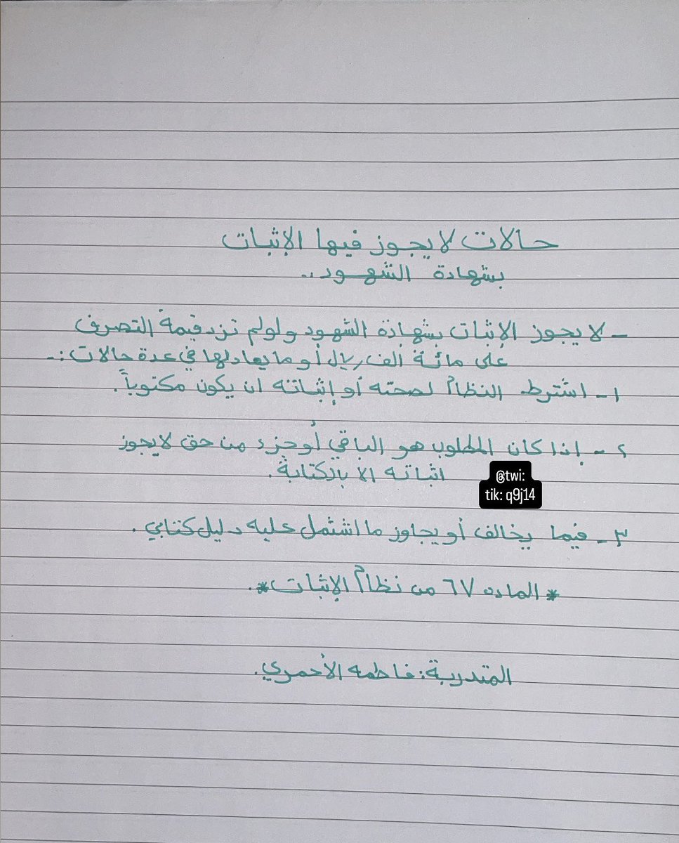 q9j14's tweet image. المادة 67 من #نظام_الاثبات حالات لايجوز فيها الاثبات بشهادة الشهود⚖️✍🏻
#القانون #المحاماة #محامي