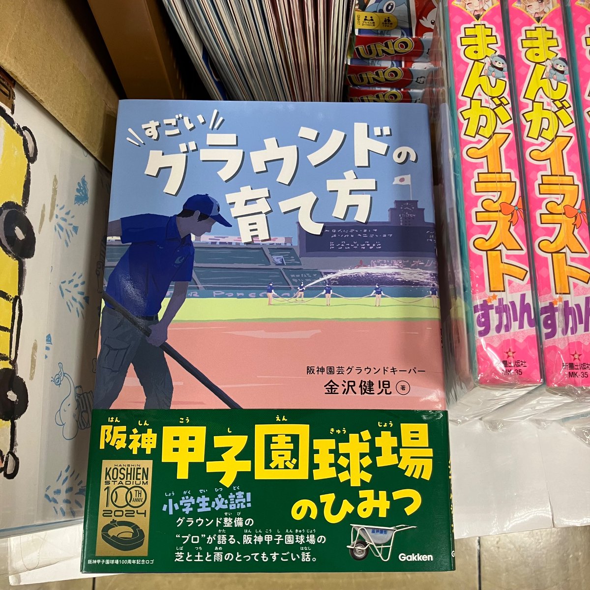 『すごいグラウンドの育て方 阪神甲子園球場のひみつ』（金沢健児 著/Gakken刊）
阪神甲子園球場といえば！阪神園芸さんですよね👏🏻
グラウンド整備の作業風景や阪神甲子園球場の1年間を記録した写真も掲載📸
ぜひお手に取ってご覧ください！🏟️☀️
#すごいグラウンドの育て方
#金沢健児 さん
#Gakken