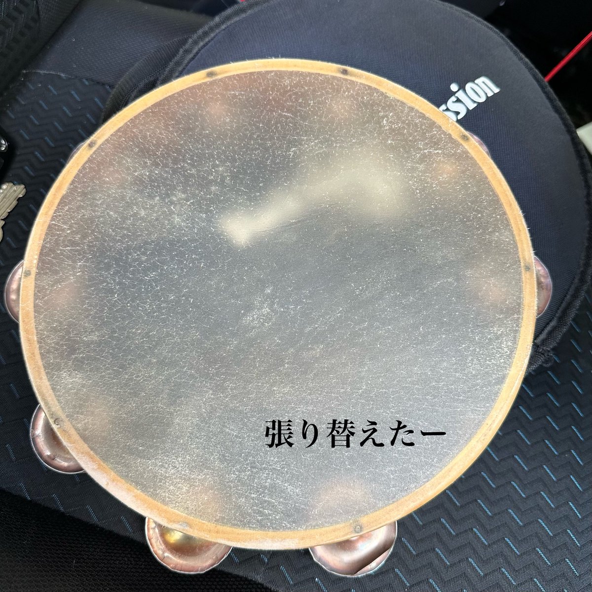 夏季休業も終わりましたー

今日からさっそく新学期、そして秋からの演奏会シーズンに向けて修理依頼などバタバタしています

ありがとうございます

お預かりしていたタンバリンの皮の張り替えも終わりお届けしてきました

コンクール練習で酷使した管楽器のメンテナンス依頼が増えてきます