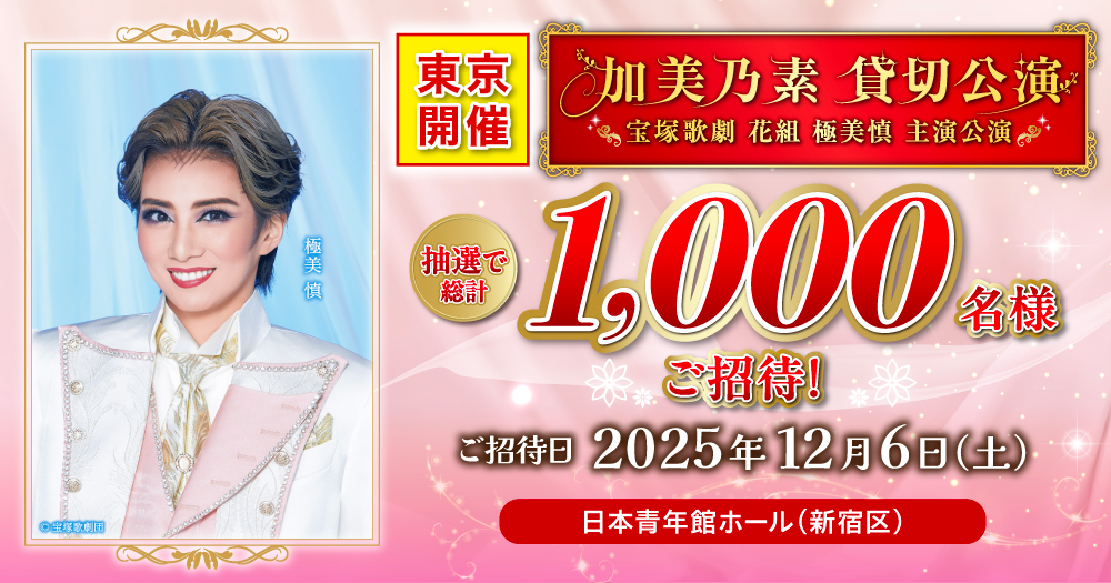 KaminomotoHonpo's tweet photo. ＊.｡.＊ﾟ＊.｡.＊ﾟ＊.｡.＊ﾟ
  宝塚歌劇 花組公演 
　 『ＤＥＡＮ』
 加美乃素 貸切公演
【 東　京　開　催 】
🎉🎉🎉🎉🎉🎉
＊.｡.＊ﾟ＊.｡.＊ﾟ＊.｡.＊ﾟ

ご招待日🌸2025年12月6日(土)
場所🌸日本青年館ホール(新宿区)

▼貸切公演情報
https://t.co/CPrYL5pgRr

#極美慎 #主演公演 #東京公演 https://t.co/jEuWvrwDMX