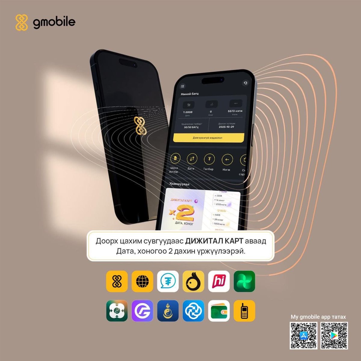 Та урьдчилсан төлбөрт үйлчилгээний дижитал картаа заавал салбарт очилгүйгээр гар утсаараа доорх цахим сувгуудаас сонгон цэнэглээд дата, хоногоо 2 дахин үржүүлэн аваарай😎
📱Mygmobile апп татах:
IOS: apps.apple.com/us/app/my-gmob…
Android: play.google.com/store/apps/det…...