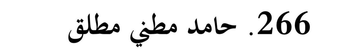 ALDOWLIA's tweet photo. كما تم سحب الجنسية من ،
#حامد_مطني مطلق الشمري 

زميله في عملية اسقاط الطائرة المدنية . https://t.co/xUIQNAIfKS