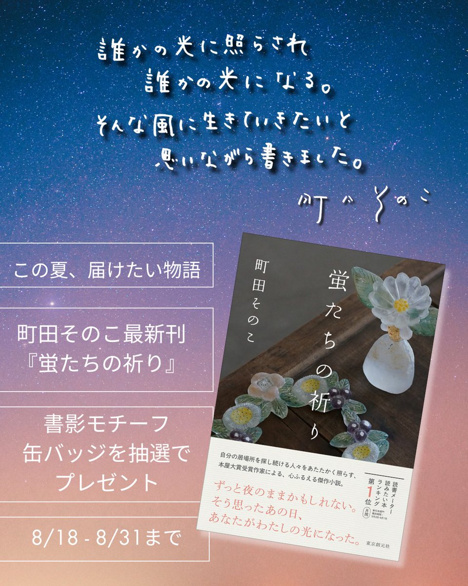 tokyosogensha's tweet photo. 🌟100名以上の書店員さんから「届けたい！」の声

本屋大賞受賞作家が描く、心震える傑作小説！  
町田そのこ『蛍たちの祈り』#東京創元社 
発売即重版を記念して、
特製缶バッ��をプレゼント

①@tokyosogensha　をフォロー
②このポストをリポストで応募完了 
〆切：08/31
https://t.co/NKR3mWK8Xr https://t.co/stsuJqL9bF