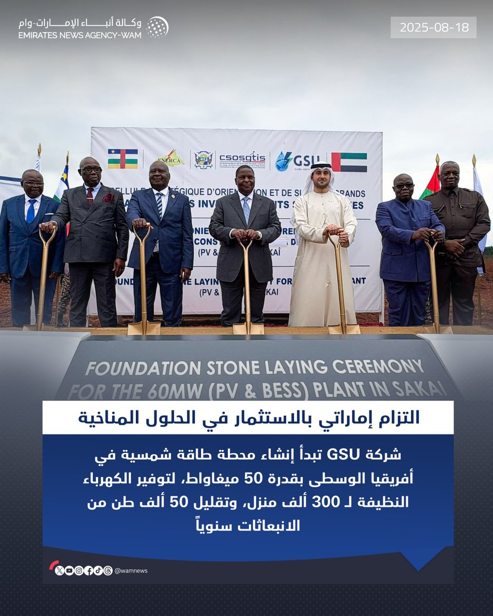 شركة GSU الإماراتية تبدأ إنشاء محطة طاقة شمسية في أفريقيا الوسطى بقدرة 50 ميغاواط، لتوفير الكهرباء النظيفة لـ300 ألف منزل، وتقليل 50 ألف طن من الانبعاثات سنوياً

#وام 

wam.ae/a/bl9ap62
