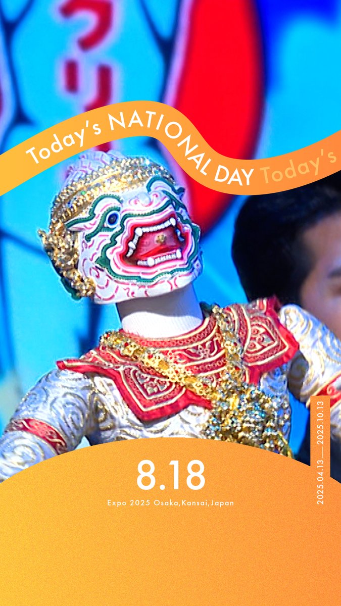 ◤Today's NATIONAL DAY -08.18-◢ 今日の #大阪・関西万博 をご紹介