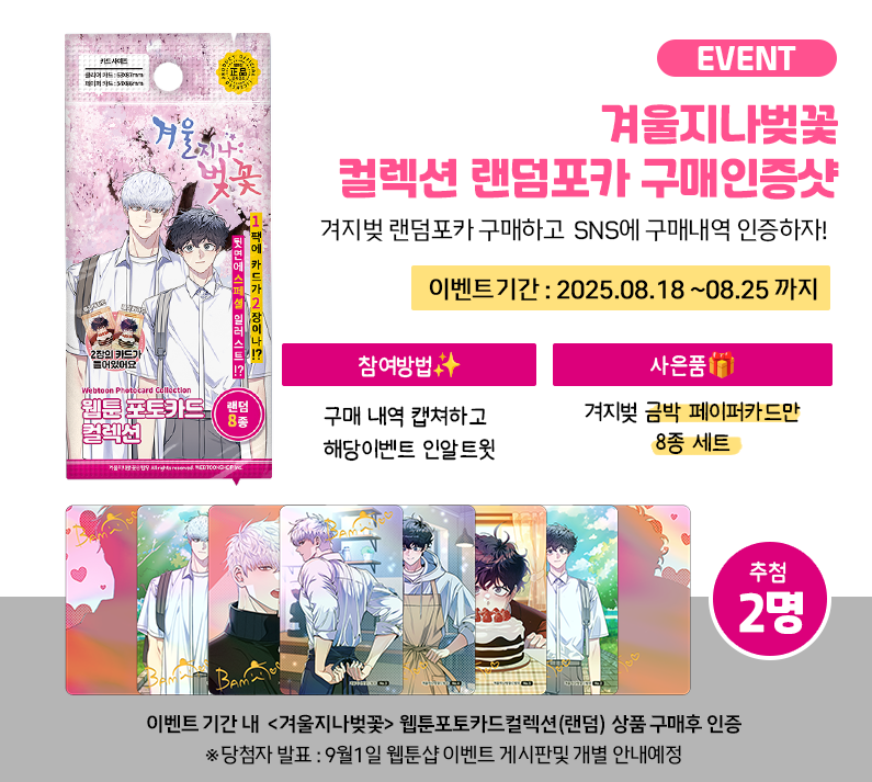 webtoonshop's tweet photo. #웹툰샵_공지

⏳ #겨울지나벚꽃 X(트위터) 반짝 이벤트!

📸 이벤트 기간 내 <겨지벚>컬렉션을 구매하신 분들
구매내역 캡쳐하고 해당이벤트에 인알트윗남겨주세요~🎯

※ [2명] 랜덤 추첨을 통해 사은품 드려요~! 

📌 구매하기
🌸[공식몰] : https://t.co/6OGklUrPtH 
.
.
#冬すぎて桜 #겨지벚 #CBAW 
#CherryBlossomsAfterWinter

✨이벤트 당첨자 분은 본 계정 DM을 통해 개별안내
✨ 구매자 한정 발송되는 이벤트 입니다.