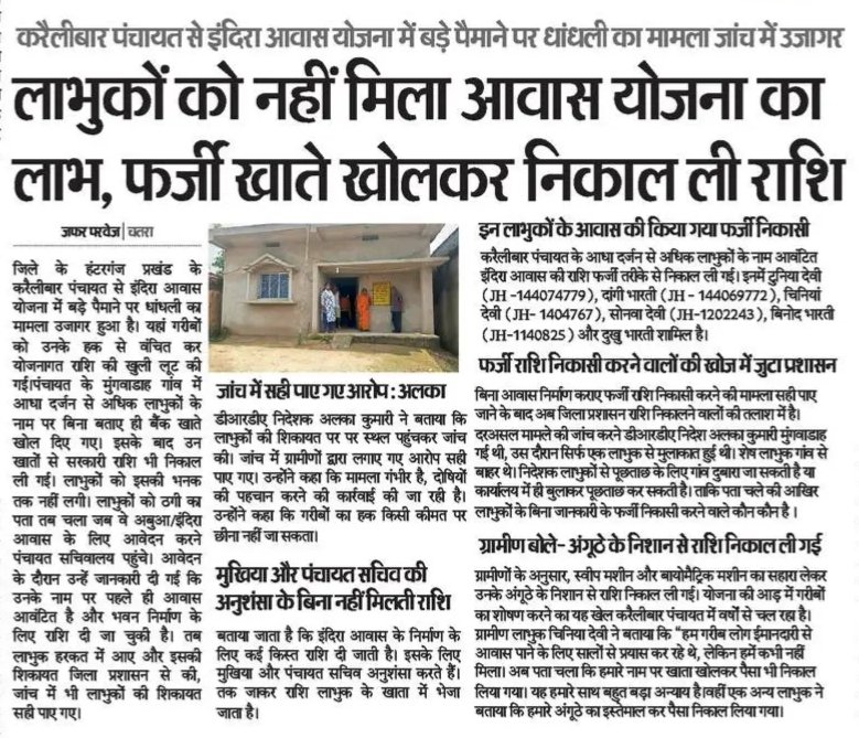 YOGENDRA PRATAP (@yogendraapratap) on Twitter photo धांधली की पराकाष्ठा...
लाभुकों को नहीं मिला इंदिरा आवास योजना का लाभ, फर्जी खाते खोलकर निकाल ली राशि
<a href="/HemantSorenJMM/">Hemant Soren</a> धांधली की पराकाष्ठा...
लाभुकों को नहीं मिला इंदिरा आवास योजना का लाभ, फर्जी खाते खोलकर निकाल ली राशि
<a href="/HemantSorenJMM/">Hemant Soren</a>