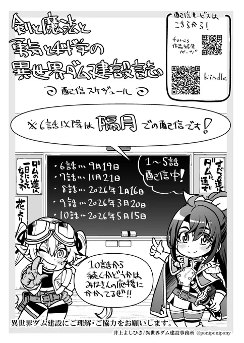 【異世界ダム建設誌配信スケジュール】
7月配信の5話までは毎月配信でしたが、6話以降は隔月配信となります(6話は9月19日配信開始)
ご理解・ご協力をお願いします
#剣と魔法と勇気と科学の異世界ダム建設誌 