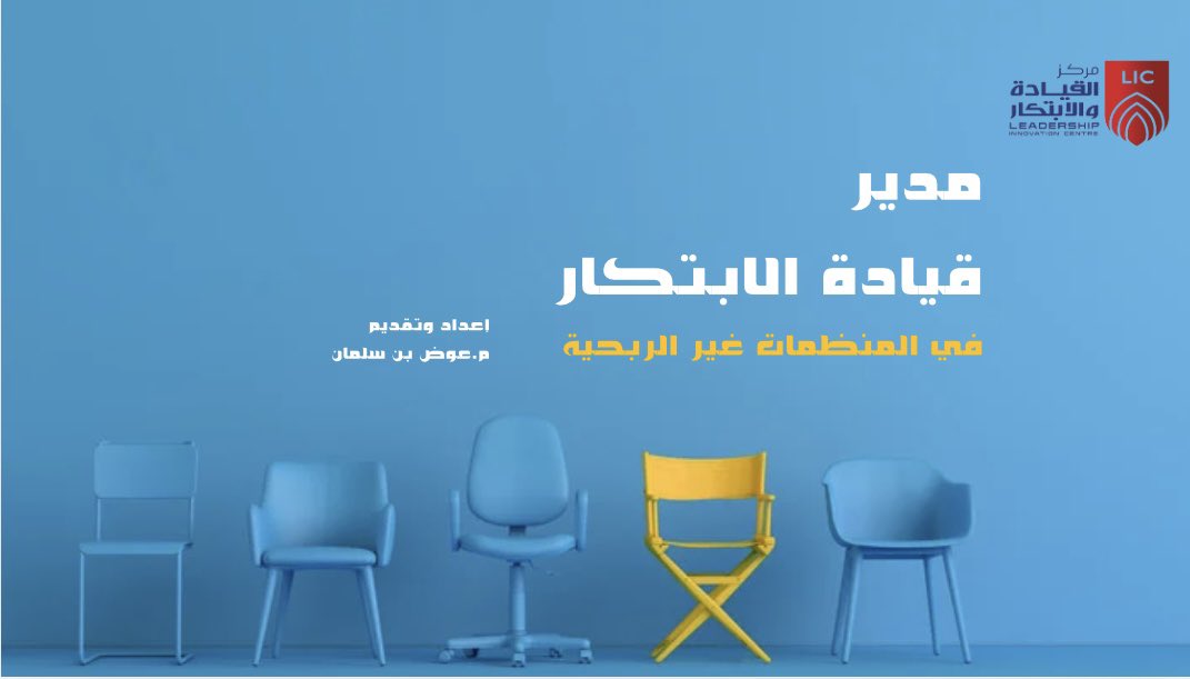 📢 قريبًا…

برنامج نوعي لتأهيل قادة الابتكار في المنظمات غير الربحية 🚀
تمكّن من تحويل التحديات إلى فرص، وبناء خطة ابتكار مؤسسية تصنع الأثر.

💡 إذا كنت تؤمن أن العمل غير الربحي يحتاج إلى تجديد… فكن مستعدًا.

#قيادة_الابتكار #القطاع_غير_الربحي #مركز_القيادة_والابتكار