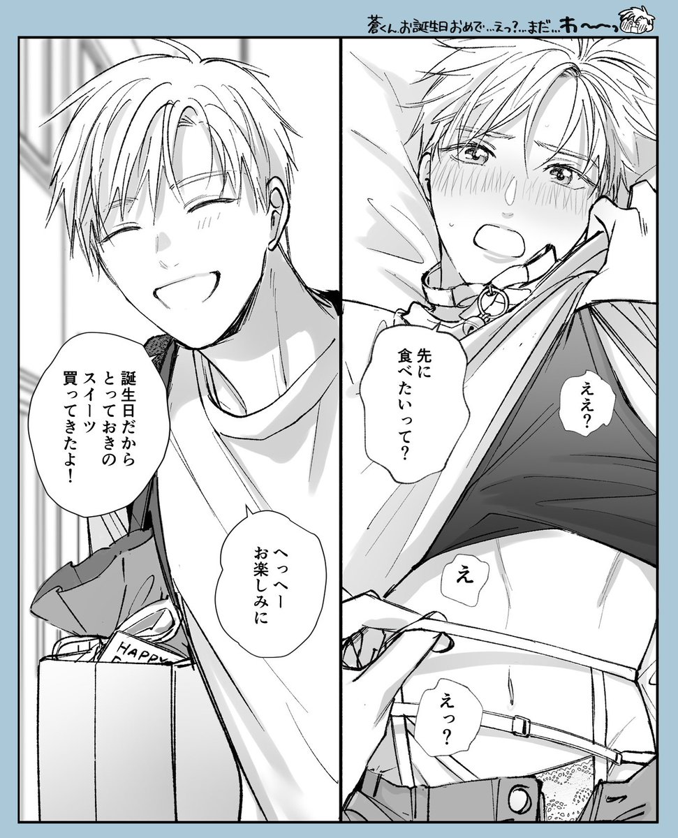 待てる訳ないじゃん…!!🎂
#好きだよグッドボーイ 
