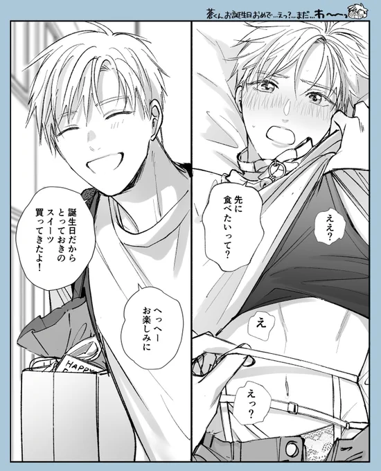 待てる訳ないじゃん…!!🎂
#好きだよグッドボーイ 