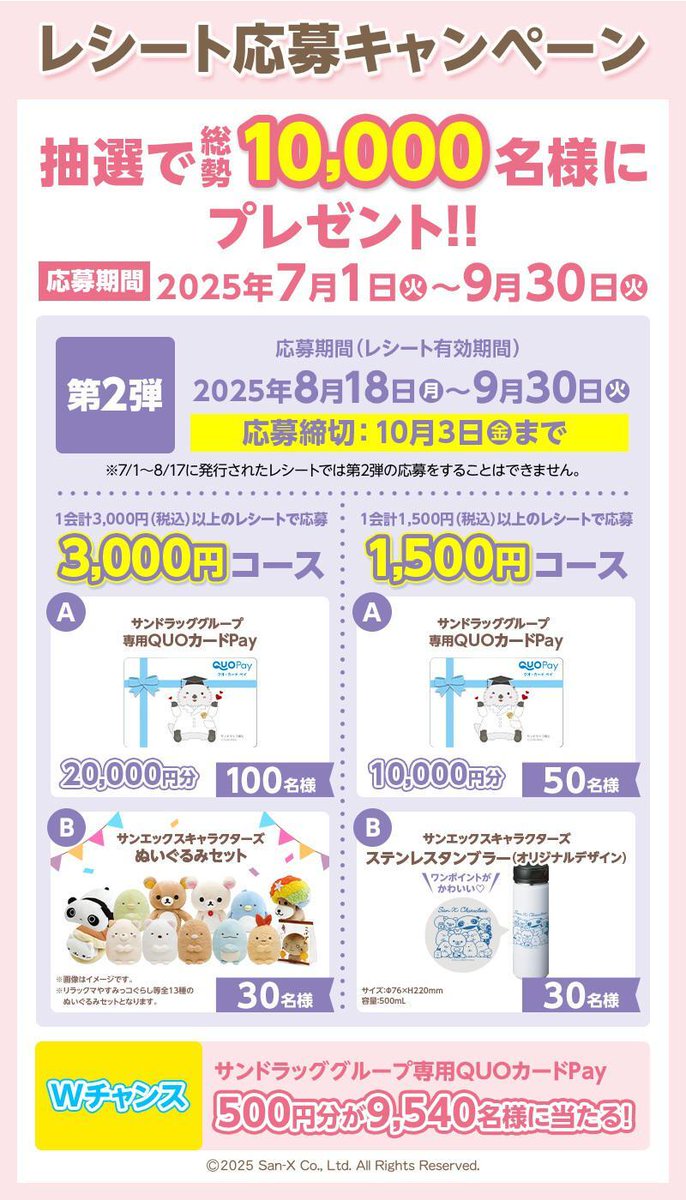 サンドラッグでサンエックスキャラクターズのコラボ企画開催中✨ 現在