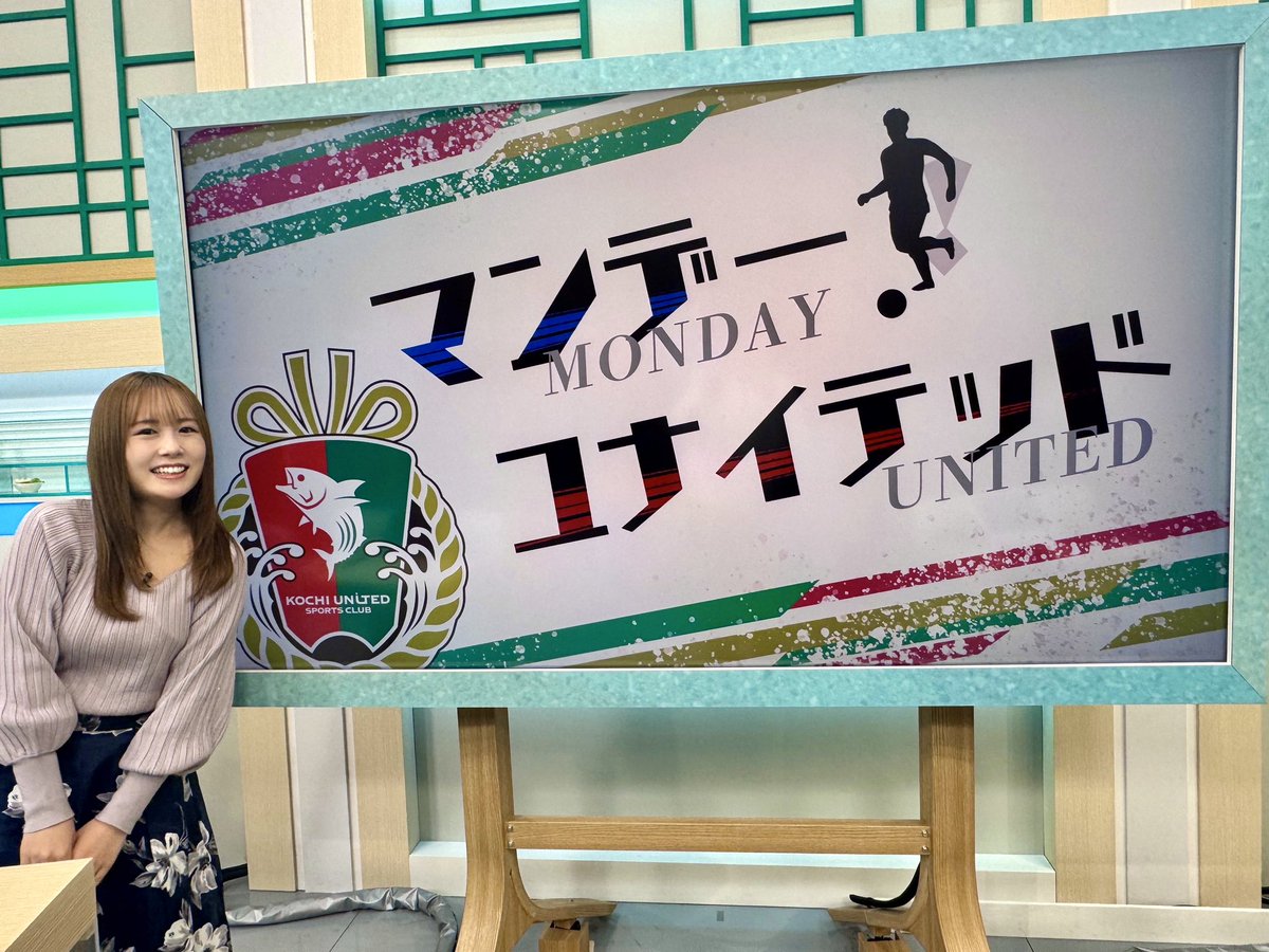 J3の中断期間が明けたので、今日からマンデーユナイテッドも再開です⚽️
毎週月曜夕方6時10分から、県外の方はNHKプラスの配信で、ぜひご覧ください！

(マンデーユナイテッドとは別で来週あたりに楽しみな企画もあります✌🏻)

#高知ユナイテッドSC #スポーツキャスター