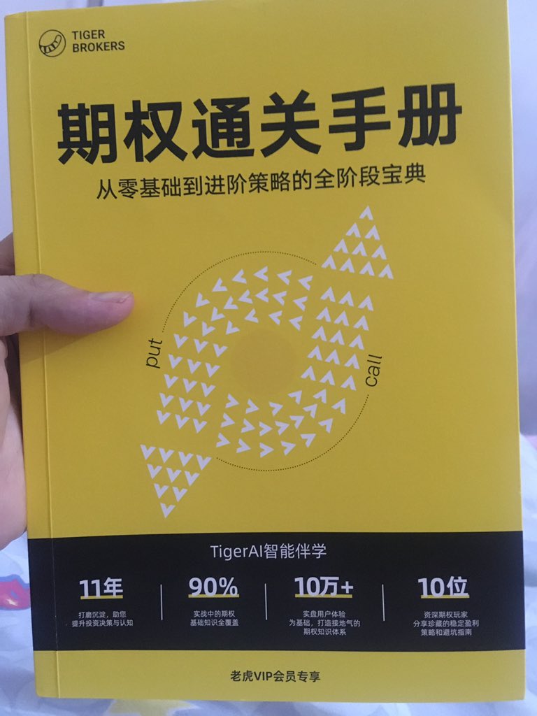 感谢老虎证券寄的期权通关手册，很实用。