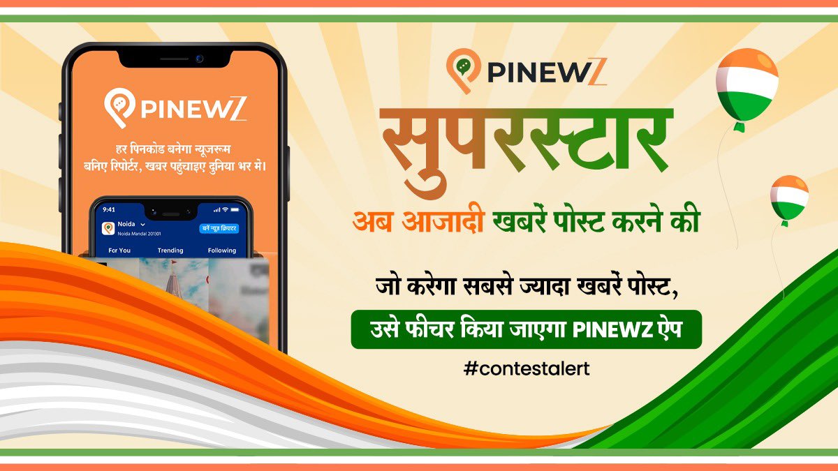 indiacom's tweet image. PINEWZ सुपरस्टार: अब आजादी खबरें पोस्ट करने की, जो करेगा सबसे ज्यादा खबरें पोस्ट, उसे फीचर किया जाएगा PINEWZ ऐप और वेबसाइट पर।

डाउनलोड करें PINEWZ 👉 : play.google.com/store/apps/det…
📱 iOS पर भी उपलब्ध।

#Pinewz #HyperlocalNews #IndependenceDayIndia