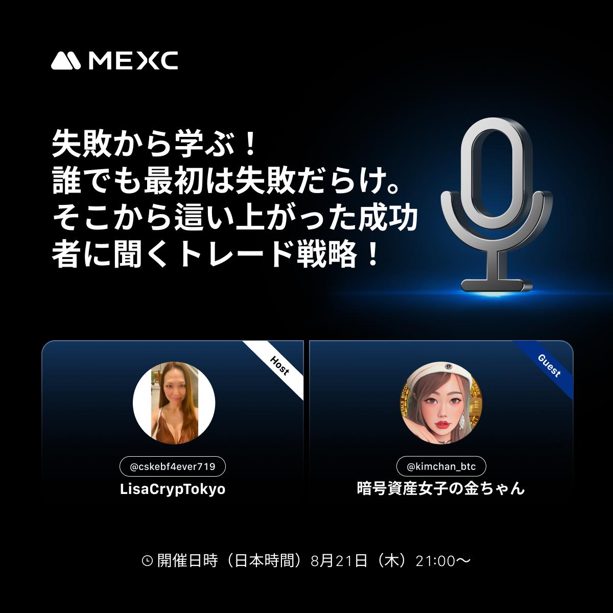 MEXC_Japan's tweet image. 【🚀AMA『失敗から学ぶ!誰でも最初は失敗だらけ。そこから這い上がった成功者に聞くトレード戦略!』📈】
この投稿をリポスト&フォローで、抽選5名様に《10 $USDT》をプレゼント🎁✨
失敗は誰にでもある——大事なのは諦めず学ぶこと🤝…