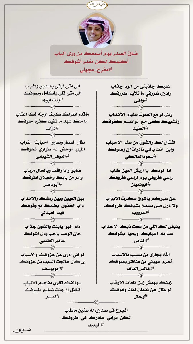 ادارة ملتقى_قوافي_الشعر (@kma__2012) on Twitter photo #ملتقى_قوافي_الشعر
#فارس_الكلمه
#الشاعر_مفرح_مجهلي
<a href="/mmajhali2030/">الشاعر/مفرح مجهلي</a>
الفرسان
<a href="/K__00511/">᷂وافـي</a>
<a href="/ALANID112/">الـعـنـALANEEDـيـد (💛💙) (حايل)</a>
<a href="/swdlmlk81133994/">⭐️سعودالمالكي ⭐️</a>
<a href="/hu2468mo/">ابوثنيان</a>
<a href="/alanod1_/">🌹غرووووب🤍</a>
<a href="/msssm1166/">#النادرر💛💙</a>
<a href="/kaled13992/">خالد القاف</a>
<a href="/ttmmoomm/">﮼رحاال</a>
<a href="/i67749858/">🌹بنت ابوها 🌹</a>
<a href="/Dawas52/">ڊَوّآڛْــ آلظّلْـمَه</a>
<a href="/ALNof_511/">النوف الشيباني</a>
<a href="/M123alpshri/">أبوناصر</a>
<a href="/apofahad421/">فهد العبدلي</a>
<a href="/___ki89/">حاتم العتيبي</a>
<a href="/u83uuu/">ابو يوسف</a>
<a href="/Abaht99/">نديـم .. ℘</a>
<a href="/alab/">Evanescence</a>
<a href="/sf2ndt/">✍🏻البعيد✍🏻🕊️ا</a>
#تصميم
<a href="/_7_lm/">᷂شـوق𝜗𝜚</a> #ملتقى_قوافي_الشعر
#فارس_الكلمه
#الشاعر_مفرح_مجهلي
<a href="/mmajhali2030/">الشاعر/مفرح مجهلي</a>
الفرسان
<a href="/K__00511/">᷂وافـي</a>
<a href="/ALANID112/">الـعـنـALANEEDـيـد (💛💙) (حايل)</a>
<a href="/swdlmlk81133994/">⭐️سعودالمالكي ⭐️</a>
<a href="/hu2468mo/">ابوثنيان</a>
<a href="/alanod1_/">🌹غرووووب🤍</a>
<a href="/msssm1166/">#النادرر💛💙</a>
<a href="/kaled13992/">خالد القاف</a>
<a href="/ttmmoomm/">﮼رحاال</a>
<a href="/i67749858/">🌹بنت ابوها 🌹</a>
<a href="/Dawas52/">ڊَوّآڛْــ آلظّلْـمَه</a>
<a href="/ALNof_511/">النوف الشيباني</a>
<a href="/M123alpshri/">أبوناصر</a>
<a href="/apofahad421/">فهد العبدلي</a>
<a href="/___ki89/">حاتم العتيبي</a>
<a href="/u83uuu/">ابو يوسف</a>
<a href="/Abaht99/">نديـم .. ℘</a>
<a href="/alab/">Evanescence</a>
<a href="/sf2ndt/">✍🏻البعيد✍🏻🕊️ا</a>
#تصميم
<a href="/_7_lm/">᷂شـوق𝜗𝜚</a>