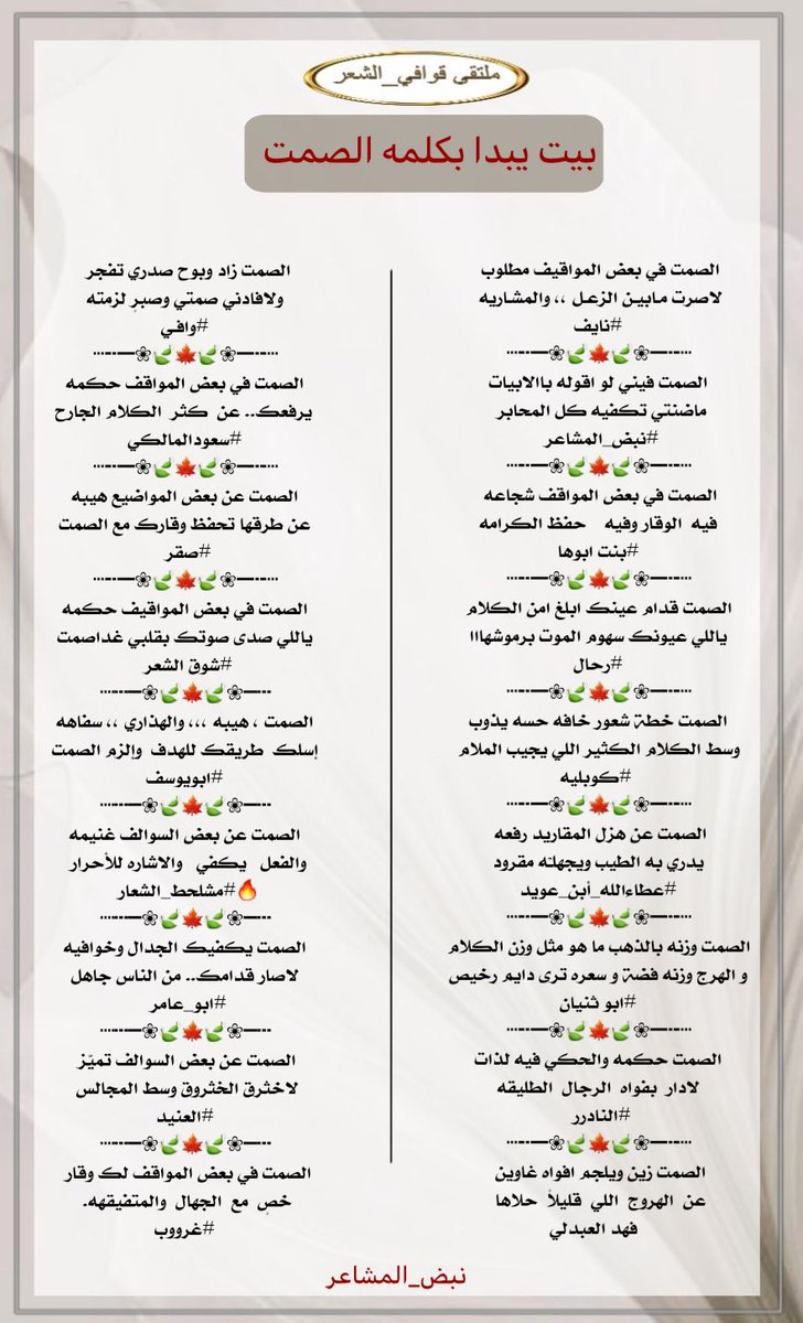 ادارة ملتقى_قوافي_الشعر (@kma__2012) on Twitter photo #ملتقى_قوافي_الشعر
#فقرة_بيت_يبدا_بكلمه_الصمت
الفرسان
<a href="/ttmmoomm/">﮼رحاال</a>
<a href="/saary70/">نايف</a>
<a href="/N___B123/">نبض المشا؏ـر</a>
<a href="/i67749858/">🌹بنت ابوها 🌹</a>
<a href="/gaadaah90/">﮼كوبليه</a>
<a href="/Xx1997f/">عطاءالله أبن عويد </a>
<a href="/hu2468mo/">ابوثنيان</a>
<a href="/msssm1166/">#النادرر💛💙</a>
<a href="/apofahad421/">فهد العبدلي</a>
<a href="/K__00511/">᷂وافـي</a>
<a href="/swdlmlk81133994/">⭐️سعودالمالكي ⭐️</a>
<a href="/sqr_a_l/">صقر 💫🤍💙</a>
<a href="/ShwqAlsh/">1🇸🇦شوق الشعر🇸🇦</a>
<a href="/u83uuu/">ابو يوسف</a>
<a href="/meesho23321/">مشلحط الشعار ✌🏿</a>
<a href="/abuaamr19/">ابو عامر</a>
<a href="/ALANID112/">الـعـنـALANEEDـيـد (💛💙) (حايل)</a>
<a href="/alanod1_/">🌹غرووووب🤍</a>
#تصميم
<a href="/N___B123/">نبض المشا؏ـر</a> #ملتقى_قوافي_الشعر
#فقرة_بيت_يبدا_بكلمه_الصمت
الفرسان
<a href="/ttmmoomm/">﮼رحاال</a>
<a href="/saary70/">نايف</a>
<a href="/N___B123/">نبض المشا؏ـر</a>
<a href="/i67749858/">🌹بنت ابوها 🌹</a>
<a href="/gaadaah90/">﮼كوبليه</a>
<a href="/Xx1997f/">عطاءالله أبن عويد </a>
<a href="/hu2468mo/">ابوثنيان</a>
<a href="/msssm1166/">#النادرر💛💙</a>
<a href="/apofahad421/">فهد العبدلي</a>
<a href="/K__00511/">᷂وافـي</a>
<a href="/swdlmlk81133994/">⭐️سعودالمالكي ⭐️</a>
<a href="/sqr_a_l/">صقر 💫🤍💙</a>
<a href="/ShwqAlsh/">1🇸🇦شوق الشعر🇸🇦</a>
<a href="/u83uuu/">ابو يوسف</a>
<a href="/meesho23321/">مشلحط الشعار ✌🏿</a>
<a href="/abuaamr19/">ابو عامر</a>
<a href="/ALANID112/">الـعـنـALANEEDـيـد (💛💙) (حايل)</a>
<a href="/alanod1_/">🌹غرووووب🤍</a>
#تصميم
<a href="/N___B123/">نبض المشا؏ـر</a>