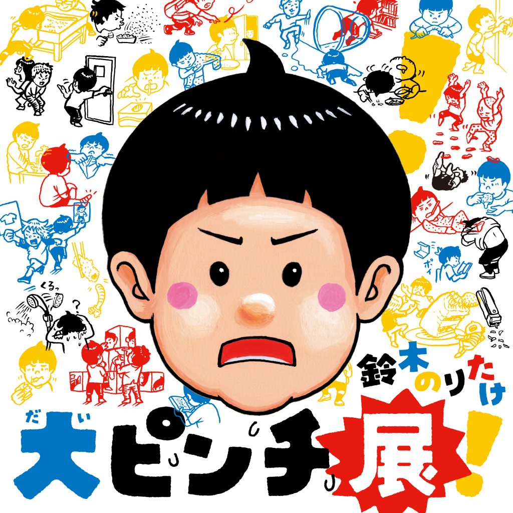 大ピンチを楽しむ & 犬ピンチすかん 【大ピンチ展会場限定販売品2冊セット新品】 小学館公式PR】鈴木のりたけ「大ピンチずかん」シリーズ