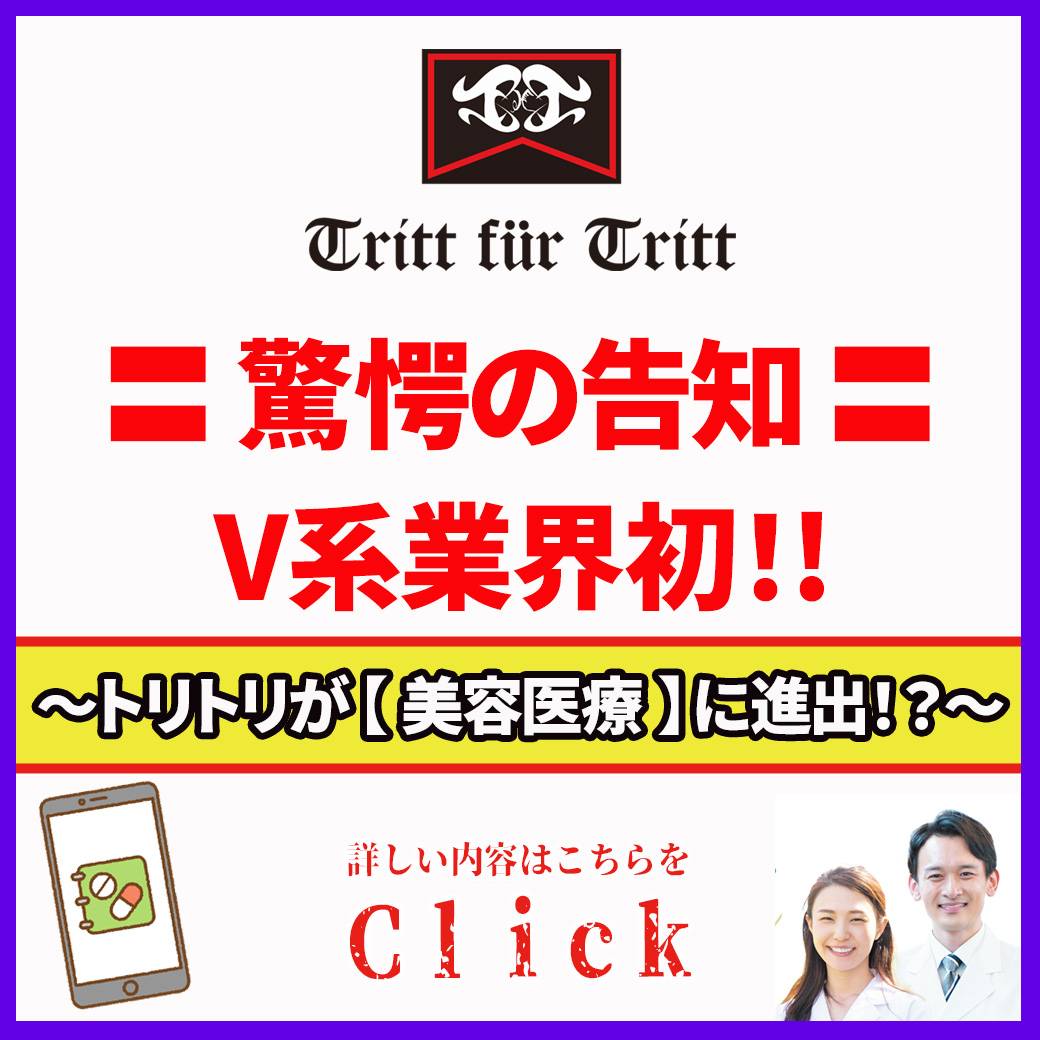 tritt_fur_tritt's tweet photo. 〓 驚愕告知 ！〓
 トリトリ【美容医療】に進出！？

トリトリと美容クリニックが提携を結び、V系業界初の〈医療提携サロン〉に認定。この提携により
「トリトリSNSから美容クリニックをご紹介→オンライン診療が可能」となりました👏

☆気になる方はこちらへ☆
　　　　↓
https://t.co/7aB58FiFZq https://t.co/68FhQIYFFq