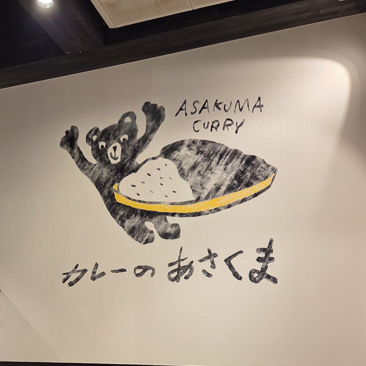 夏休み最終日
カレーのあさくま。あさくまで始まって、あさくまで終わった