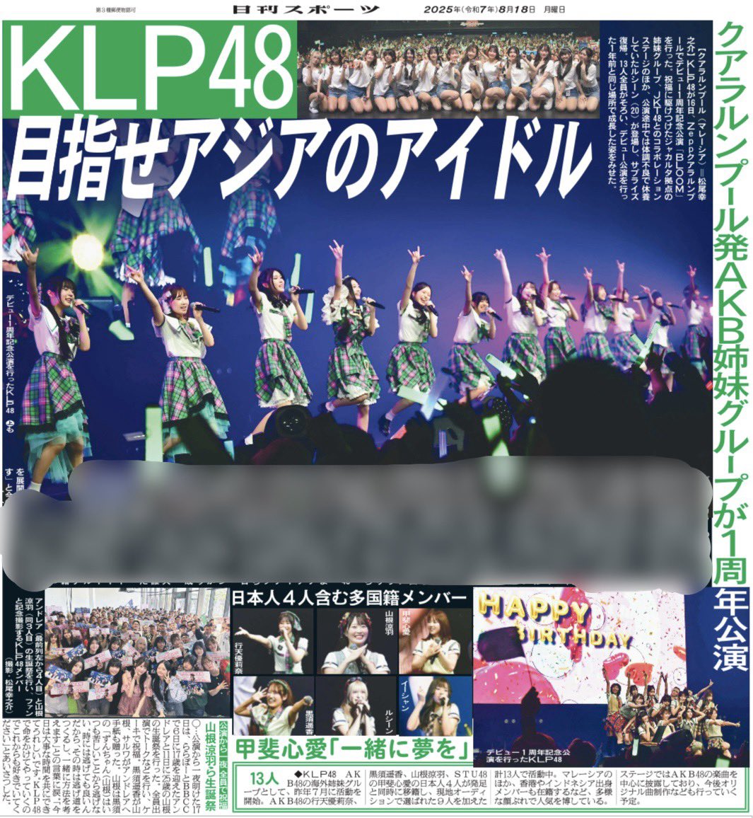 【クアラルンプール出張🇲🇾】
本日の日刊スポーツにKLP48さんのデビュー1周年記念公演のレポート記事を掲載！
JKT48とのコラボステージのほか、休養していたルシーンさんもサプライズ復帰し、13人全員で2年目を迎えました。ぜひ💐