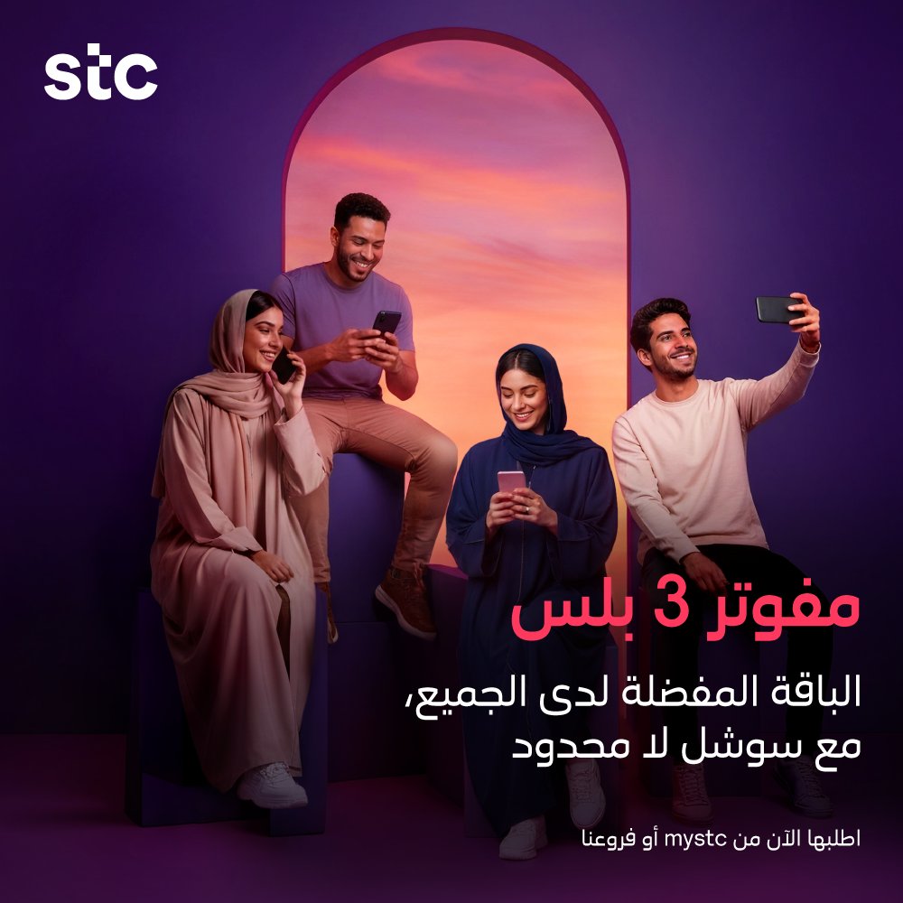 stc_ksa's tweet photo. باقة مفوتر 3 بلس 💜
مكالمات وبيانات سوشل لا محدودة!
اشترك في الباقة المفضلة لدى الجميع  😉
اطلبها الآن: 📲