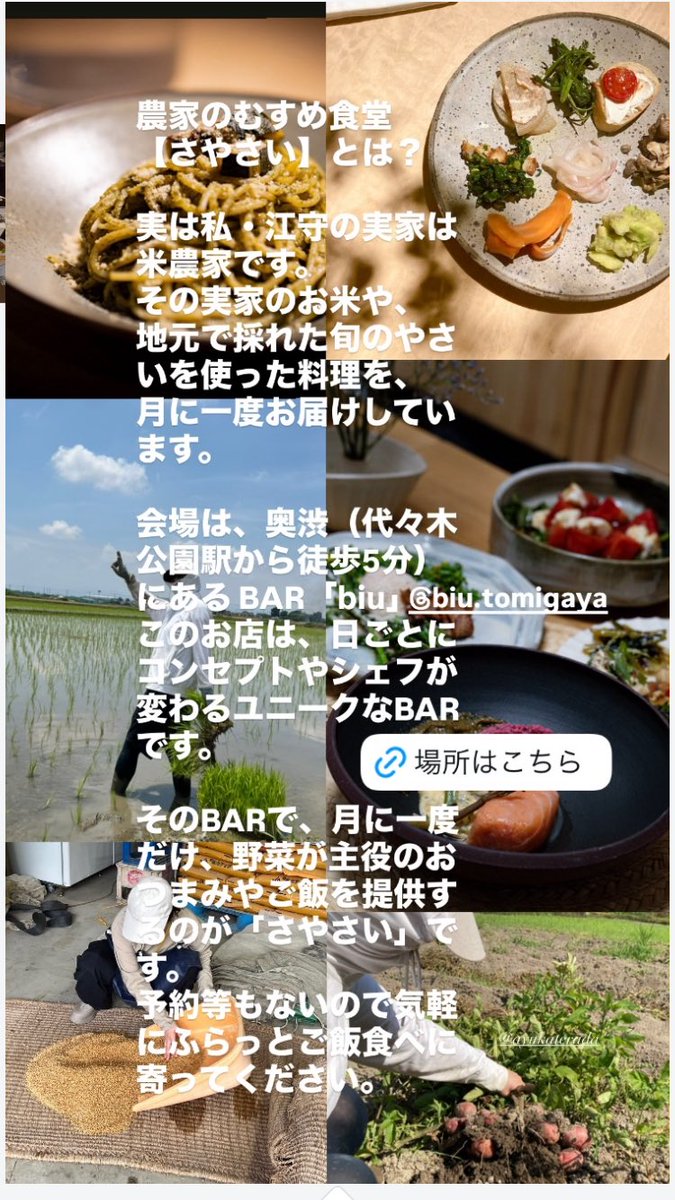 saya_emori's tweet photo. 今週8/21 19:30〜0:00
代々木公園駅徒歩5分のBAR『biu』で江守が実家のお米や野菜でご飯をふるまう1Dayシェフの日【農家の娘食堂　さやさい】の日です👩‍🌾

おひとり様でもふらっとご飯食べに、1杯飲みに寄っていただける気軽なお店なので
タイミング合いそうって方は是非いらしてください！ https://t.co/tQtBaG73Mp