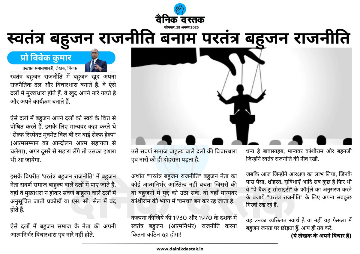 <a href="/VivekkumarProf/">Prof. VIVEK KUMAR ( A World ranking Sociologist )</a> जी का यह मैसेज हर उस शख्स तक पहुँचना जरूरी है, जो बहुजन समाज को सत्ता की कुर्सी तक पहुँचाना चाहता है. मगर, उसे फर्क समझना होगा खुद के बल पर या गैरों के दम पर? 

फॉलो करें <a href="/DastakDainik/">Dainik Dastak - दैनिक दस्तक</a>