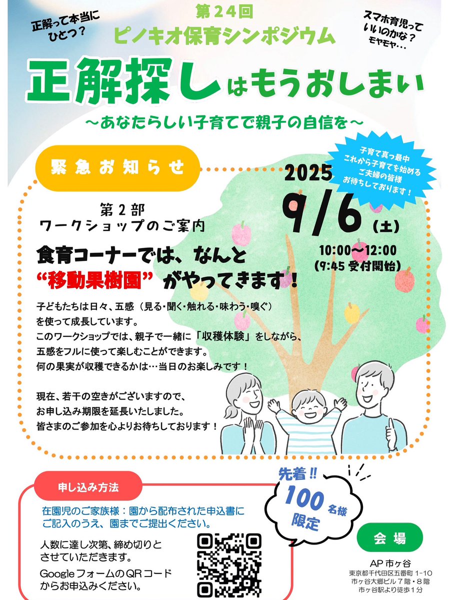 pinoh_co's tweet photo. 9/6（土）開催のピノキオ保育シンポジウムの食育コーナーにめなんと移動果樹園がやってきます！

【 開催概要 】
日付：2025年9月6日（土）
第1部（基調講演）10:00～10:30　
第2部（親子ワークショップ）10:30～12:00

詳細はこちら

https://t.co/t7ra7BAUZp https://t.co/fL4SDZMs3V
