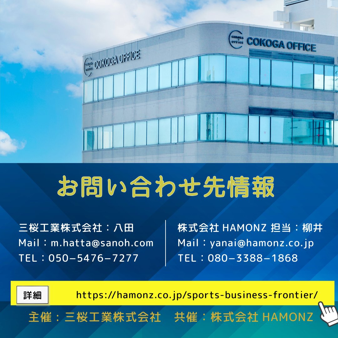 【🏃‍♂️ SPORTS BUSINESS FRONTIER 開催！】 9月21日～10月11日（全5回） @COKOGA OFFICE 関東ど真ん中・古河からスポーツビジネスの新風を📷​ 対象：大学生・院生・専門学生 渋谷から1時間📷​ 主催：三桜工業 共催：HAMONZ 詳細はhamonz.co.jp/sports-busines…