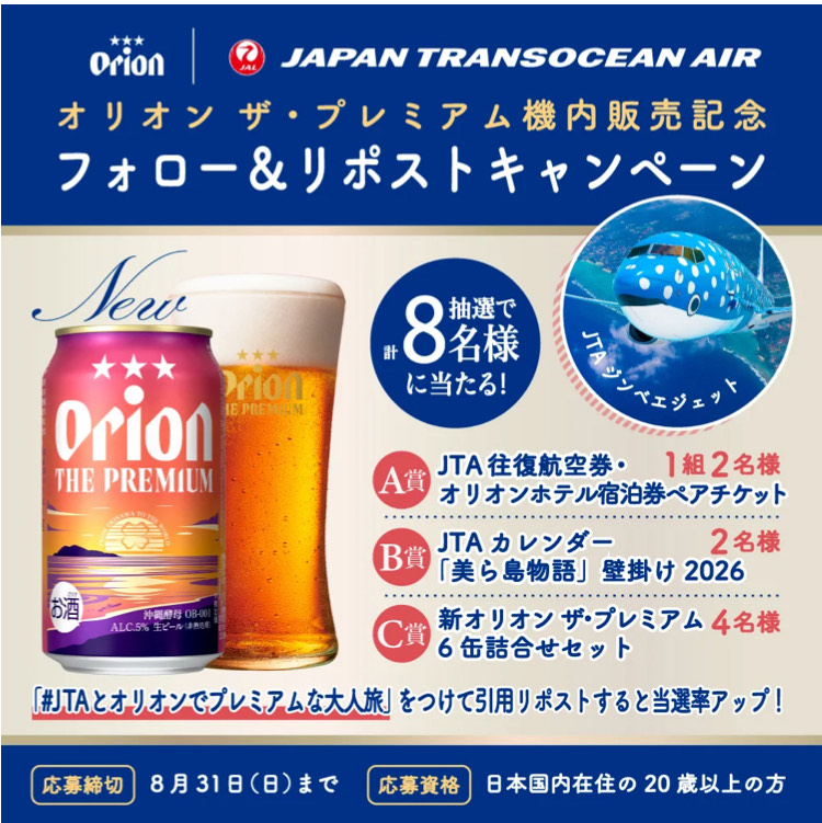 JTA_Official_jp's tweet photo. 🍺‥∵‥‥∵‥‥∵‥‥∵‥✈

　「ザ・プレミアム」リニューアル
　　　#オリオンビール  #JTA
　　　　コラボキャンペーン

✈‥∵‥‥∵‥‥∵‥‥∵‥🍺

① 
@orionbeer_info
と
@JTA_Official_jp
をフォロー
② この投稿をリポスト
　※当選率アップの条件も...

ご参加お待ちしております🥰🤍 https://t.co/5Z4ZCr1CxA