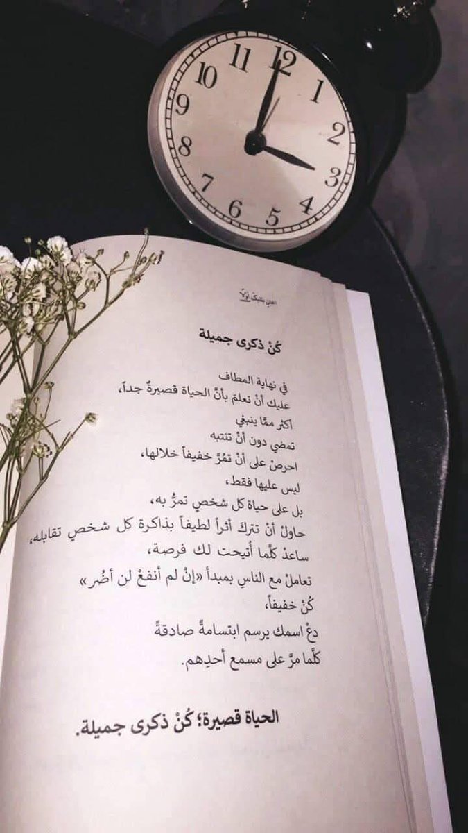 إسمعني جيدا
                    الدنيا ثلاثة أيام!!؟
الأمس:عشناه لن يعود
اليوم:نعيشه لن يدوم
الغد:لاندري أين سنكون
                        الحياة قصيرة!؟
إذن صافح،سامح لأن:أنا وأنت وهم ونحن راحلون سامح من أساء اليك
                                  دنيا فانية و آخرتها موت🤐🤨