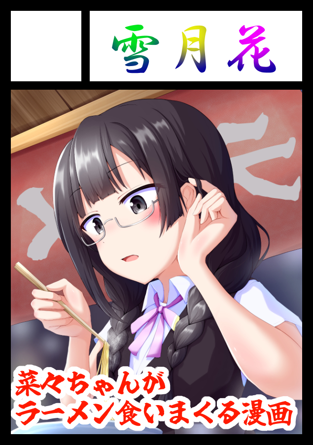 申し込みました。
受かればまた菜々ちゃん本を出します。
#C107