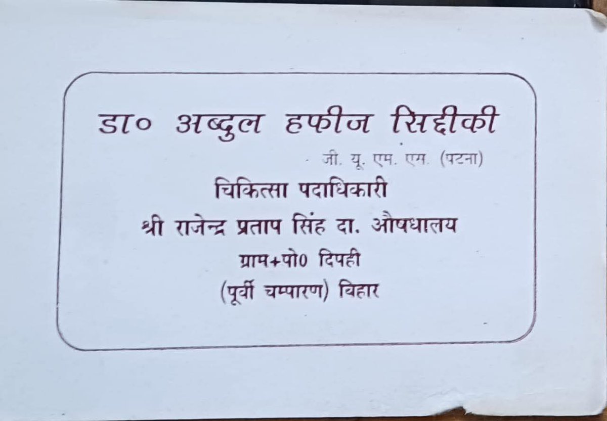 यह विजिटिंग कार्ड 40 साल पुराना है। इसमें जिस "श्री राजेंद्र प्रताप सिंह दा. औषधालय" का नाम लिखा गया है वह कोई सरकारी संस्थान नहीं बल्कि डॉ. अब्दुल हफीज सिद्दीकी का निजी क्लिनिक है। 

राजेंद्र प्रताप सिंह मोतिहारी घोड़ासहन विधानसभा से छः बार विधायक रहे। राजेंद्र बाबू बिहार सरकार