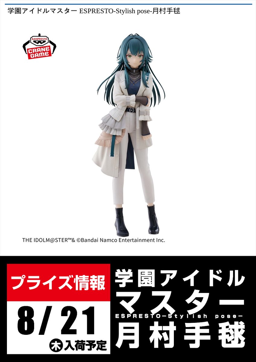 学園アイドルマスター　ESPRESTO-Stylish pose　月村手毬 学園アイドルマスター ESPRESTO-Stylish pose-月村手毬｜商品