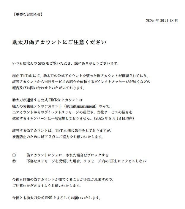 sukedachi__'s tweet photo. ＼⚠️助太刀TikTok偽アカウントにご注意ください⚠️／
当社公式アカウントを装った偽アカウントを確認いたしました。当社TikTokアカウントは「職人の労働後メシ」���みであり、DMは送付しておりません。偽アカウントからのDMが届いた場合、返信やリンクへのアクセスは行わないようにご注意ください。 https://t.co/7r2Wm0JCIq