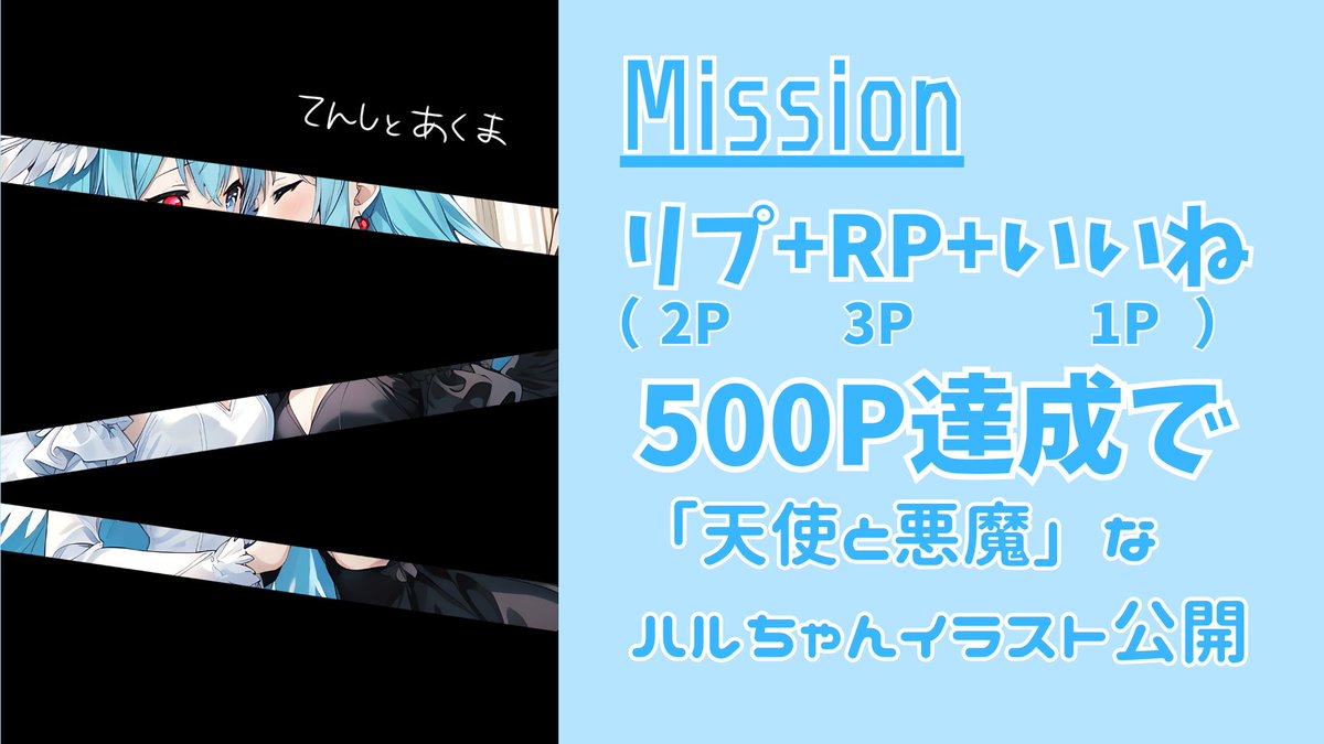 ⛌⛌⛌⛌⛌⛌⛌⛌⛌⛌⛌⛌
　　　    mission
⛌⛌⛌⛌⛌⛌⛌⛌⛌⛌⛌⛌

リプ＋RP＋いいねのポイントが
全部で500P達成したらイラスト公開します！

〆：2025/08/19 23:59

#水面ハル #Vtuber #個人勢