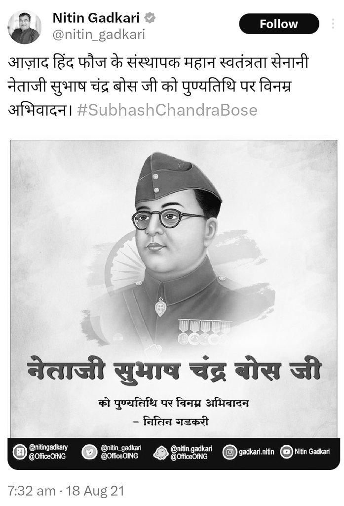 एक वक्त था जब नितिन गडकरी नेताजी सुभाष चंद्र बोस को उनकी पुण्यतिथि पर याद करते थे।

लेकिन अब वक्त बदल गया है, राजनीति बदल गई है!

बीजेपी के किसी भी बड़े नेता ने आज नेताजी सुभाष चंद्र बोस को याद नहीं किया।
क्योंकि अब वोट अंबेडकर बाबू के नाम पर मिलता है नेताजी के नाम पर नहीं!