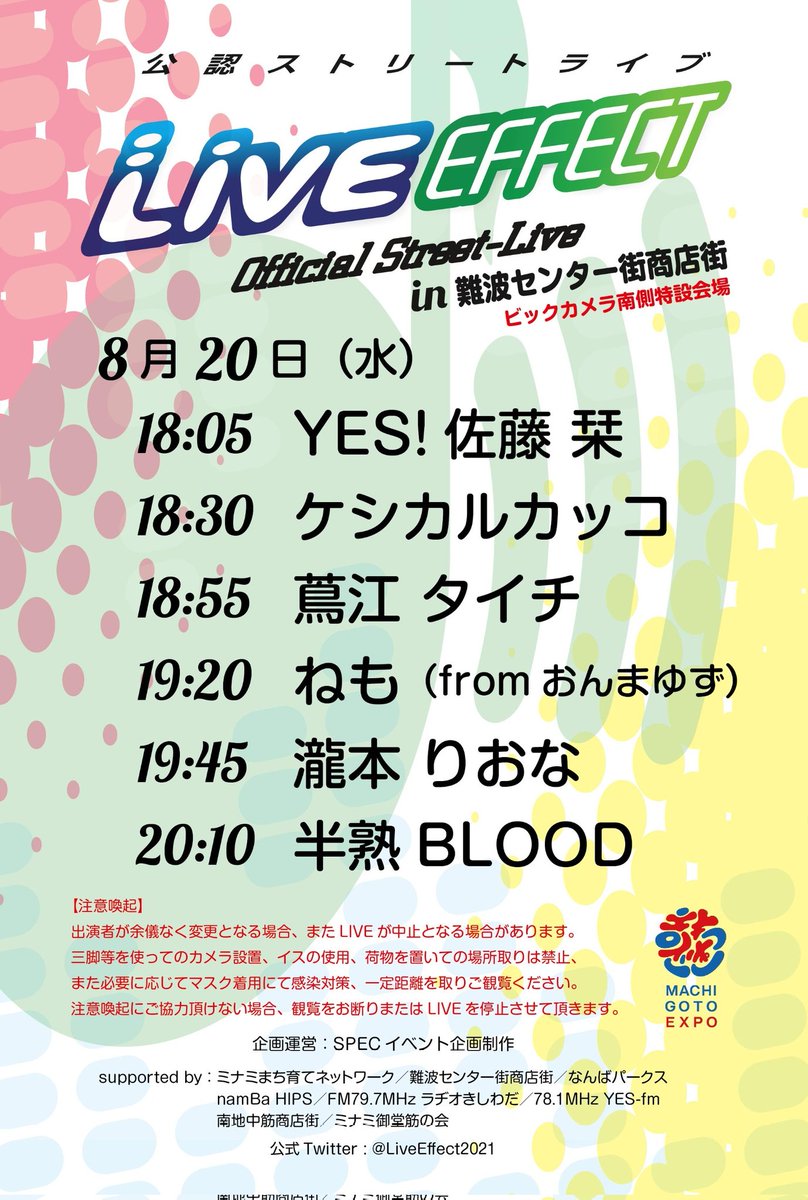 今週水曜日はLIVE EFFECTに出演するよ✨
難波の商店街で歌わせてもらえる貴重なイベントです🎶
是非遊びに来てください🥰

#LIVEEFFECT
#難波センター街商店街 
#公認ストリートライブ 
#フリーライブ 
#おんまゆず