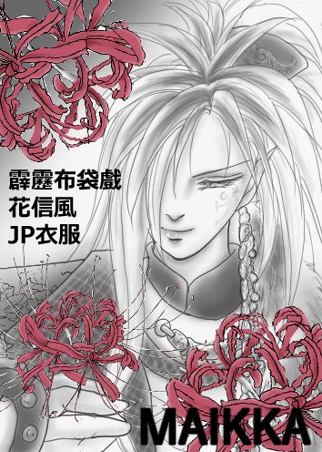 篆刻遊印「風月主人」フウゲツシュジン 西泠印社记 | 呉昌碩