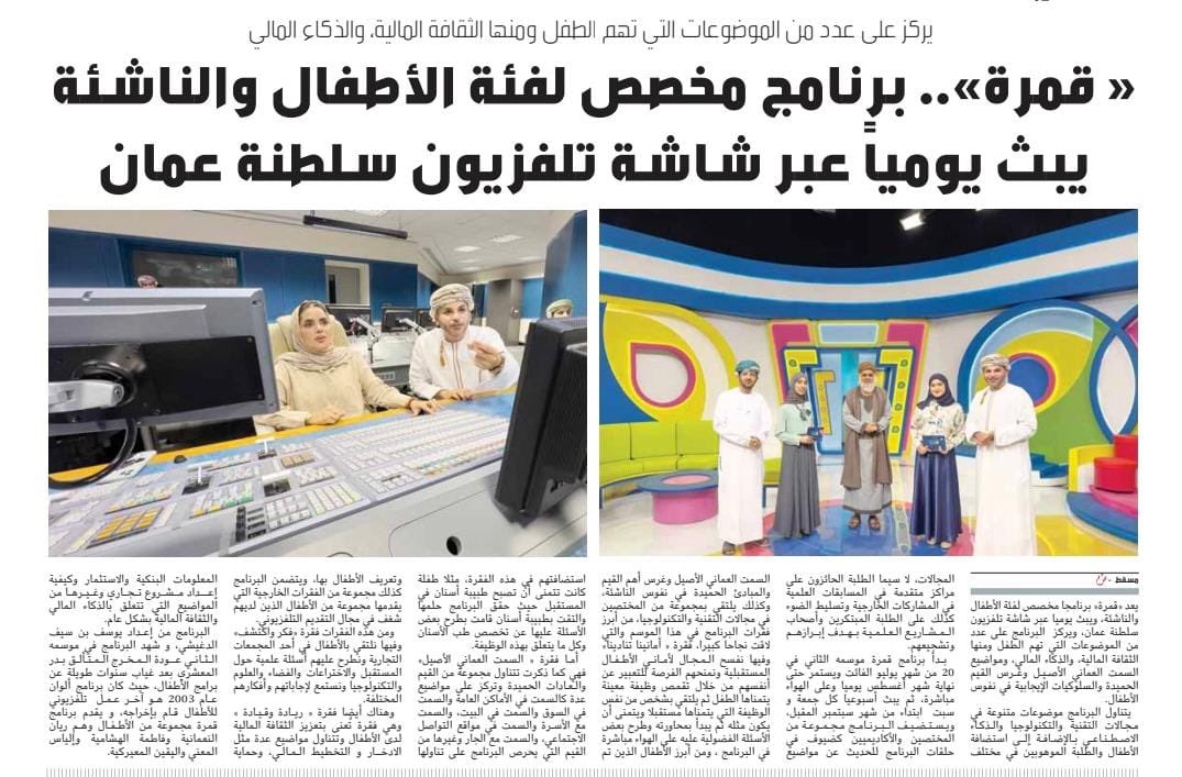 تغطية جريدة الشبيبة لبرنامج قمرة في عدد اليوم .