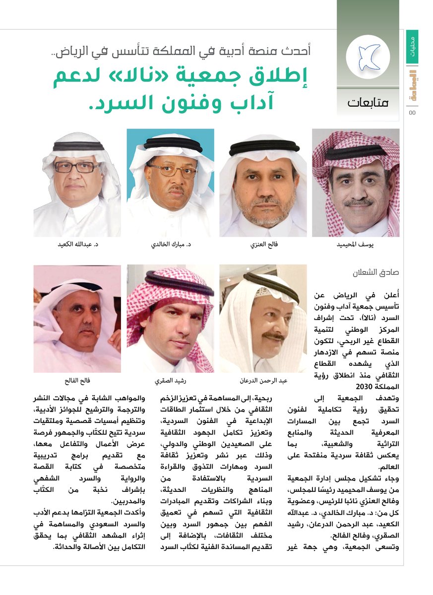 yamamahMAG's tweet photo. متابعات - صادق الشعلان.
أحدث منصة أدبية في المملكة تتأسس في الرياض..
إطلاق جمعية «نالا» لدعم آداب وفنون السرد.

https://t.co/SfTFyreAZU

@SadeqAlshalaan

@Nala_ksa 

@almohaimeed https://t.co/EzU6pyANAC