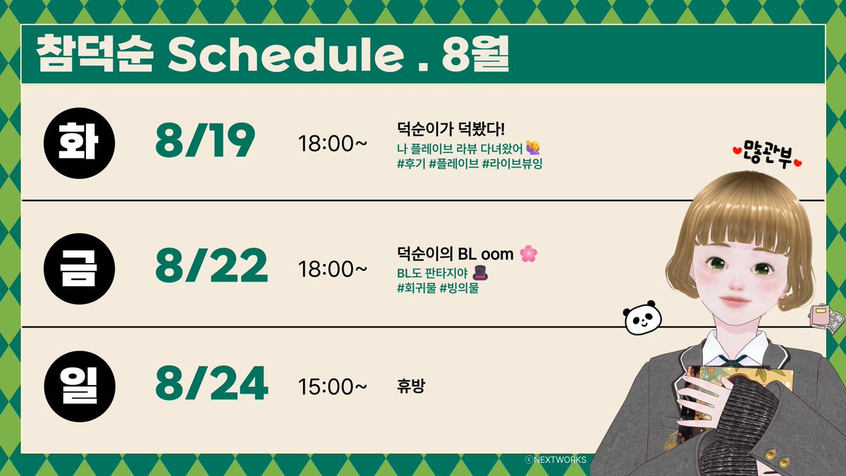 Nextworks_mw's tweet photo. [DEOKSOON] Schedule: 08.19 - 08.24

🔗유튜브 https://t.co/z7dNbzT63k
🔗치지직 https://t.co/hYC1p9rfpK

#Nextworks #Deoksoon
#넥스트웍스 #참덕순 #버튜버 #덕질 #덕친소 https://t.co/s5iGRD5447