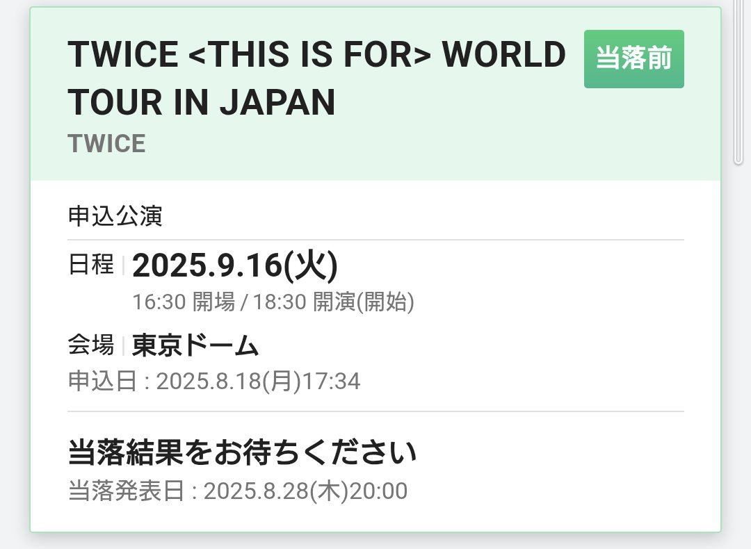 TWICEの東京ドーム公演のアプグレ申し込み完了😆本当は何公演か行きたかったけど…結局1公演だけにしたからこそアプグレはなんとしてでも当てたい😌どうか当たりますように😆 #TWICE