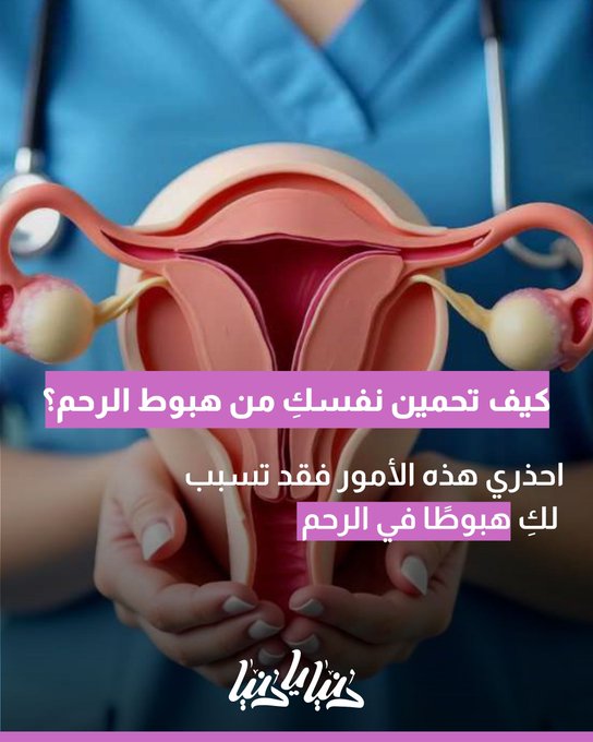 كيف تحمين نفسكِ: احذري هذه الأمور فقد تسبب هبوط الرحم 