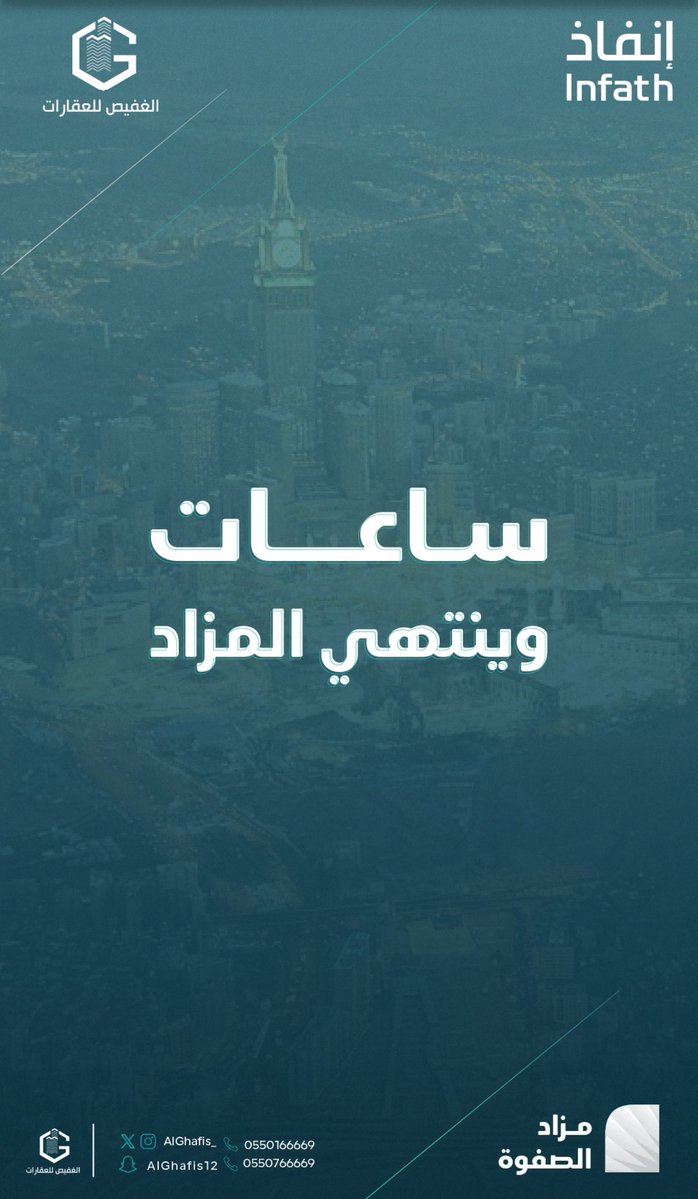 راشد المسردي🇸🇦 (@rashed_almasrdi) on Twitter photo عبر منصة مباشر للمزاد
🗓السبت | 16 أغسطس 2025
🕙الساعة 10:00 صباحًا
🔗للإطلاع على كُتيب المزاد : (drive.google.com/file/d/1V78pLs…)
<a href="/AlGhafis_/">مجموعة الغفيص للعقارات</a>
تحت إشراف مركز الإسناد والتصفية #إنفاذ
وبقرار من محكمة التنفيذ
<a href="/infath_sa/">مركز الإسناد والتصفية - إنفاذ</a> <a href="/infathAuctions/">مزادات إنفاذ</a>
فرصه فرصه عقارية في المزاد مميزة في مكه المكرمه عبر منصة مباشر للمزاد
🗓السبت | 16 أغسطس 2025
🕙الساعة 10:00 صباحًا
🔗للإطلاع على كُتيب المزاد : (drive.google.com/file/d/1V78pLs…)
<a href="/AlGhafis_/">مجموعة الغفيص للعقارات</a>
تحت إشراف مركز الإسناد والتصفية #إنفاذ
وبقرار من محكمة التنفيذ
<a href="/infath_sa/">مركز الإسناد والتصفية - إنفاذ</a> <a href="/infathAuctions/">مزادات إنفاذ</a>
فرصه فرصه عقارية في المزاد مميزة في مكه المكرمه